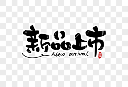 新品上市字体设计图片素材