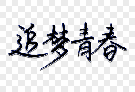 逐梦海报免费下载高清图片五四青年逐梦青春免费下载高清图片逐梦新