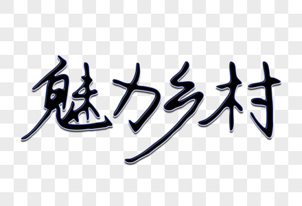 魅力乡村创意手写字体高清图片