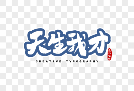诚聘字摄影图片 诚聘字海报设计模板 诚聘字创意图片 诚聘字插画插图