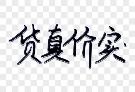 真实冬令营货真价实创意手写字体素材