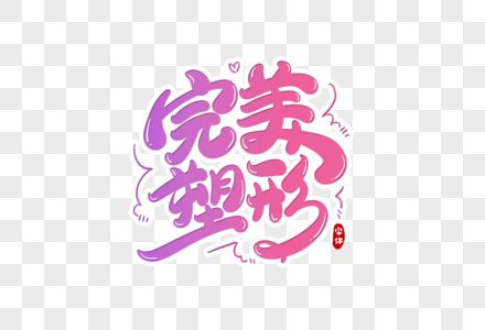 完美字体图片