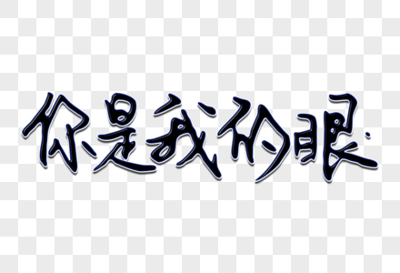 眼睛是视力图片