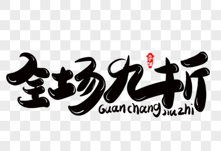 全场九折艺术字图片