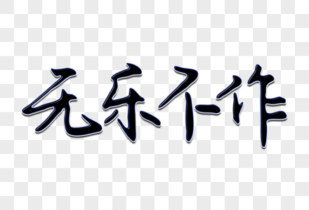 无乐不作创意手写字体图片素材