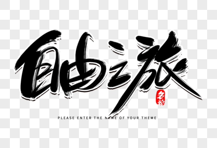 自由之旅创意毛笔字设计图片素材