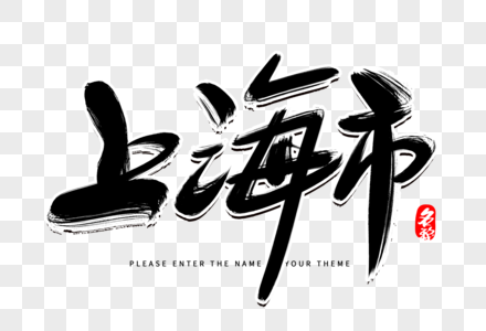 东方明珠上海市创意毛笔字设计素材