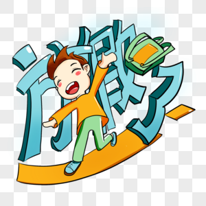小朋友放假了图片素材