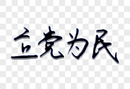 立党为民创意手写字体图片