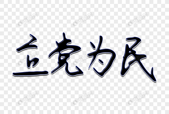 立党为民创意手写字体图片