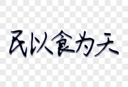 民以食为天创意手写字体图片