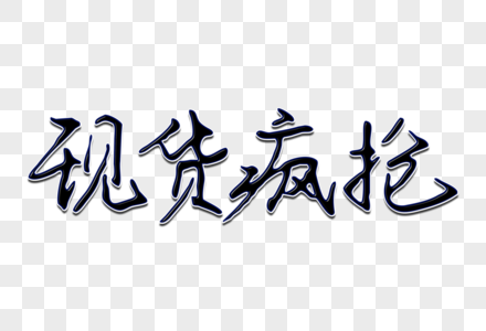 现货疯抢创意手写字体图片素材