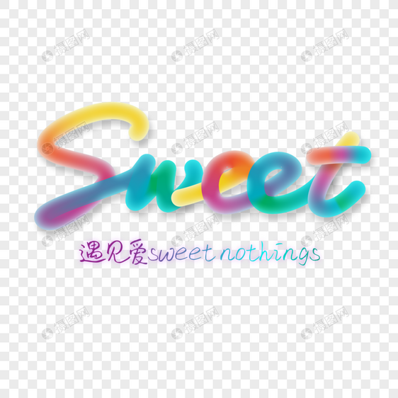 糖果色七彩渐变SWEET霓虹灯效果立体艺术字图片