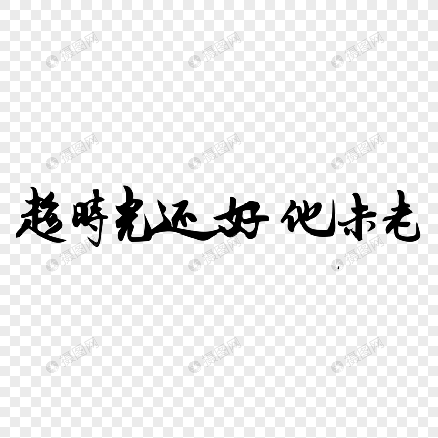 趁时光还好他还未老