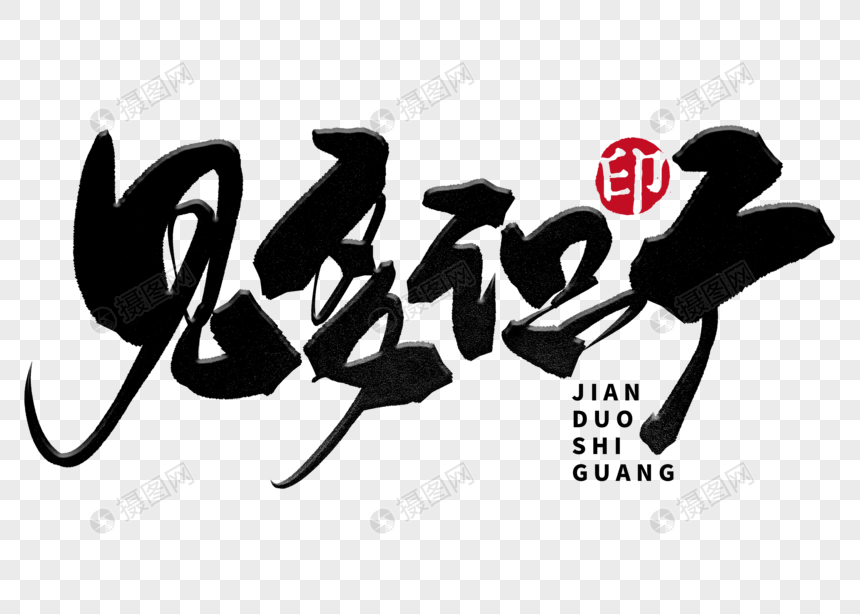 见多识广手写毛笔字