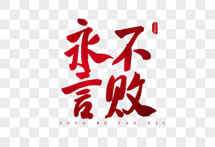 永不言败红色书法艺术字图片素材