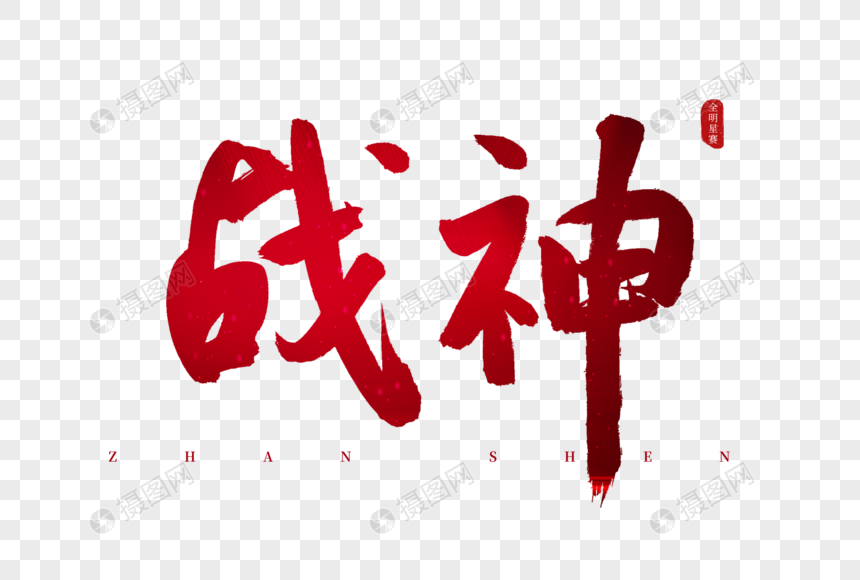 战神红色书法艺术字