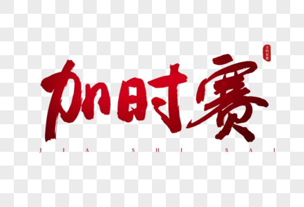 加时赛红色书法艺术字图片素材