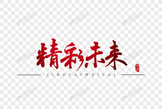 精彩未来书法艺术字图片