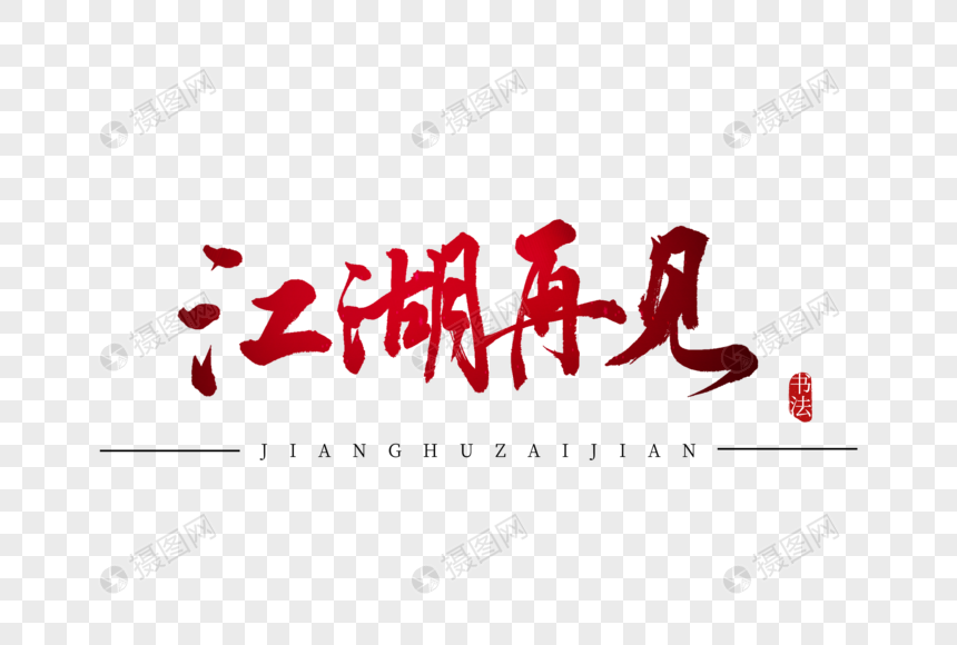 江湖再见书法艺术字