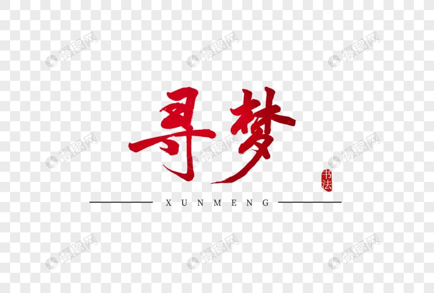 寻梦书法艺术字