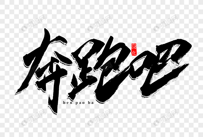 奔跑吧书法艺术字