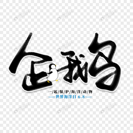 企鹅创意艺术字图片