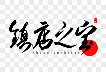镇店之宝书法艺术字图片素材