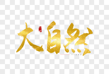 大自然金色书法艺术字图片素材