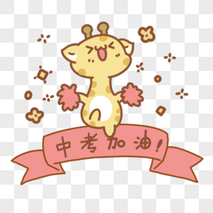 中考必胜励志海报图片