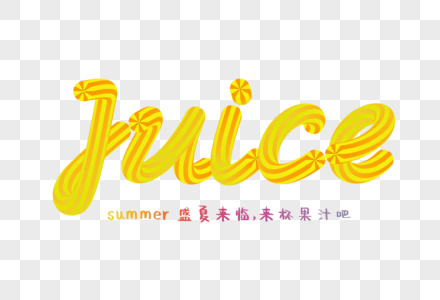 juice柠檬果汁糖果黄色立体艺术字高清图片