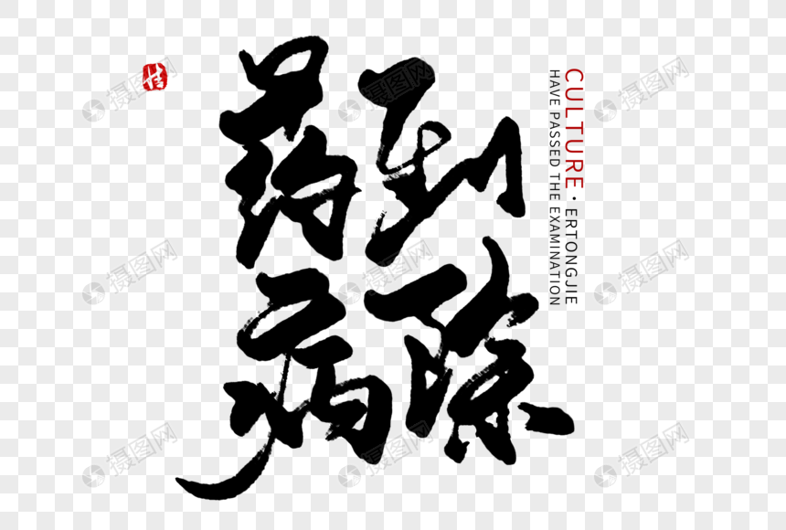 药到病除毛笔字元素素材下载 正版素材 摄图网