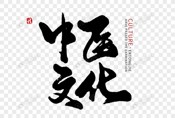 中医文化毛笔字图片