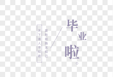 君毕业季艺术字图片