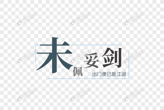 出门便已是江湖毕业季艺术字图片