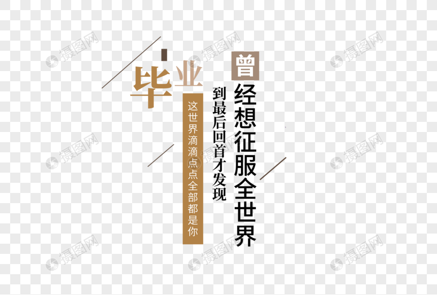 毕业季艺术字图片