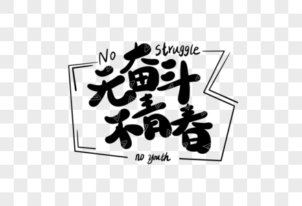 无奋斗不青春字体设计图片素材