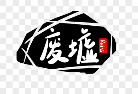 爸我想你了字体设计废墟字体设计素材
