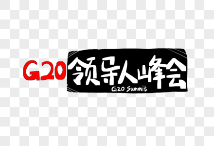 G20领导人峰会字体设计图片