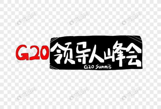 G20领导人峰会字体设计图片