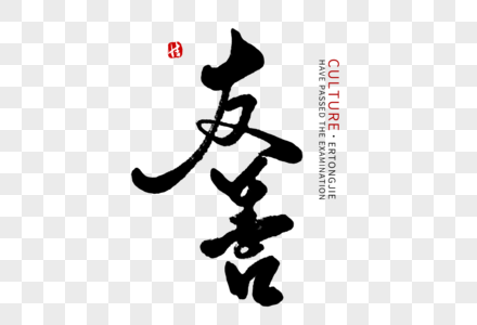 友善毛笔字图片素材