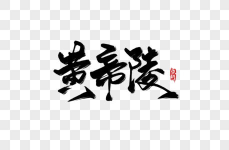 黄帝祭典图片