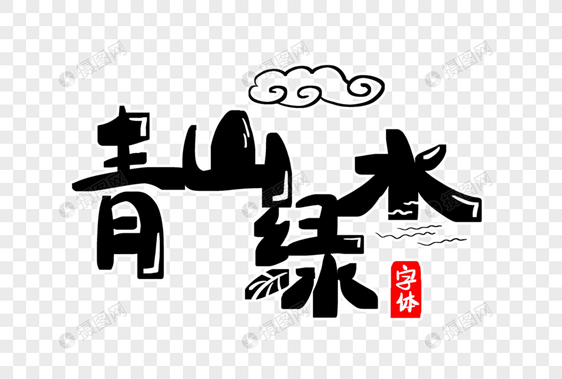 青山绿水字体设计图片