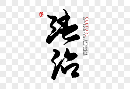 法治上海法治毛笔字素材