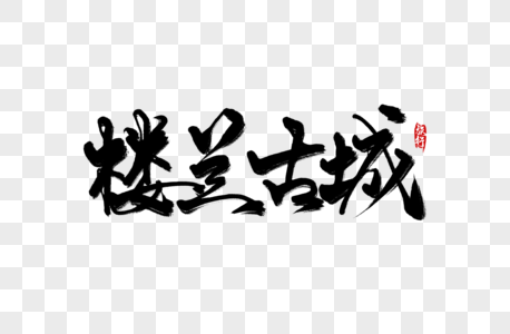 毕业旅游重庆旅游宣传楼兰古城手写字素材