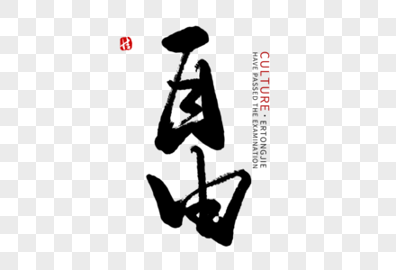 自由毛笔字图片素材