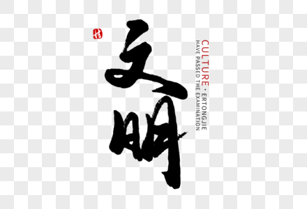 文明毛笔字图片素材