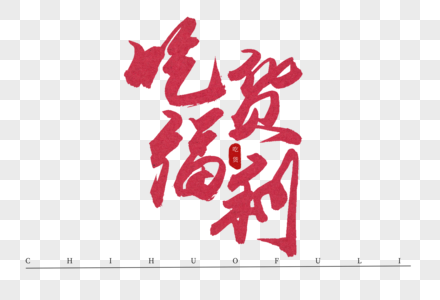 吃货福利红色书法艺术字图片