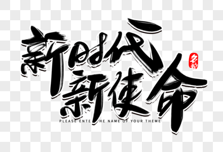 新时代新使命创意毛笔字设计高清图片