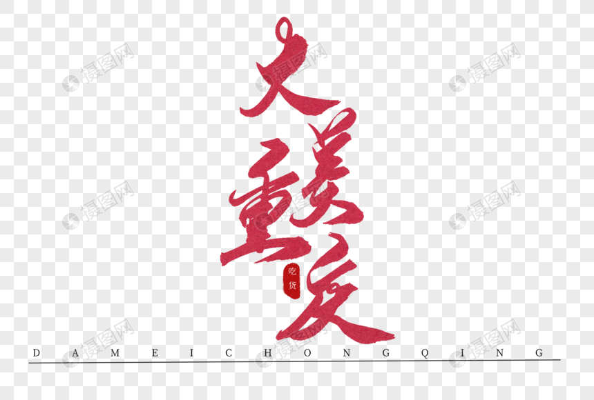 大美重庆红色书法艺术字图片